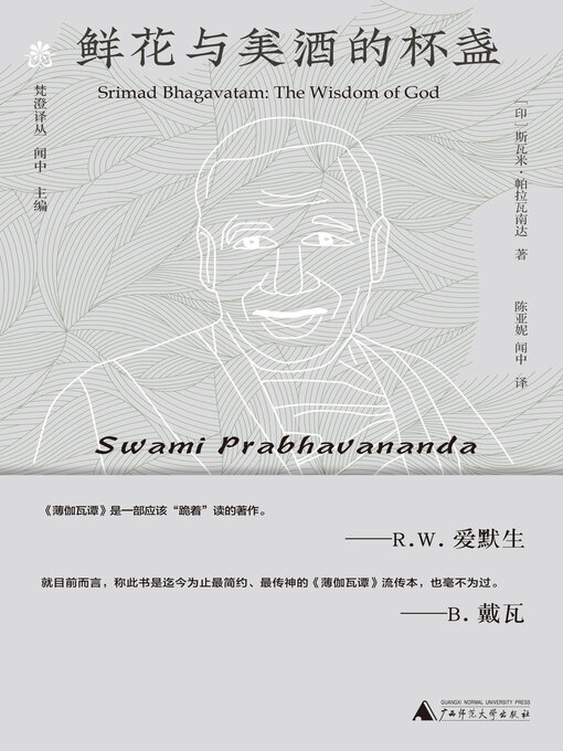 Title details for 梵澄译丛 鲜花与美酒的杯盏 by 斯瓦米帕拉巴瓦南达 - Available